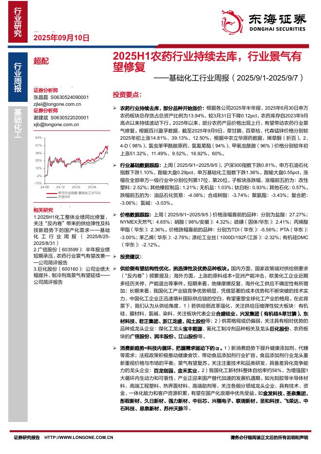 东海证券：基础化工行业周报：2025H1农药行业持续去库，行业景气有望修复海报