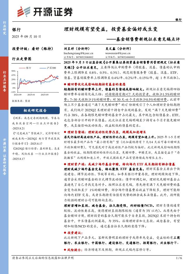 开源证券：银行基金销售费新规征求意见稿点评：理财规模有望受益，投资基金偏好或生变海报
