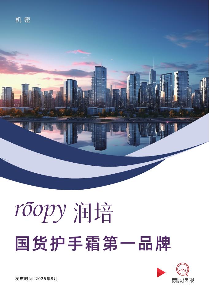 青眼情报：2025年美妆行业roopy润培：国货护手霜第一品牌报告海报