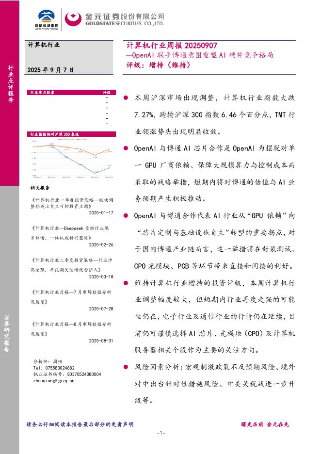 金元证券：计算机行业周报：OpenAI联手博通意图重塑AI硬件竞争格局海报