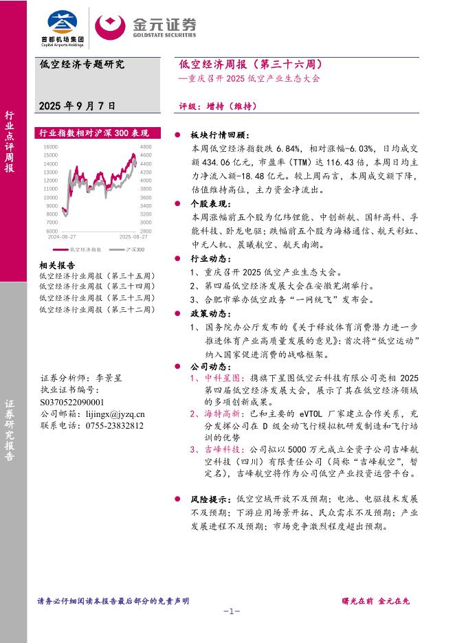 金元证券：低空经济周报（第三十六周）：重庆召开2025低空产业生态大会海报