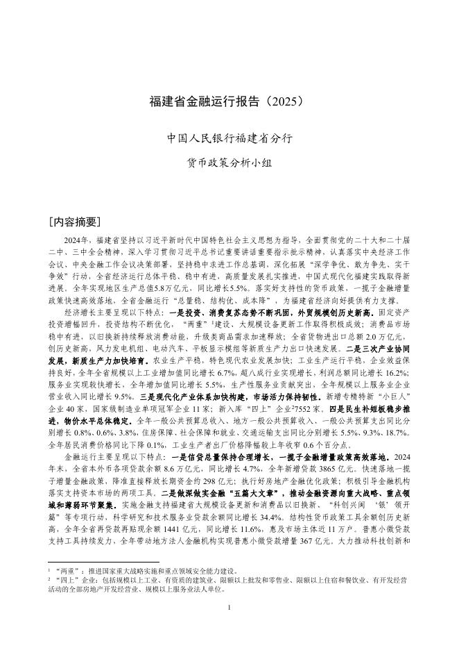 中国人民银行：福建省金融运行报告（2025）