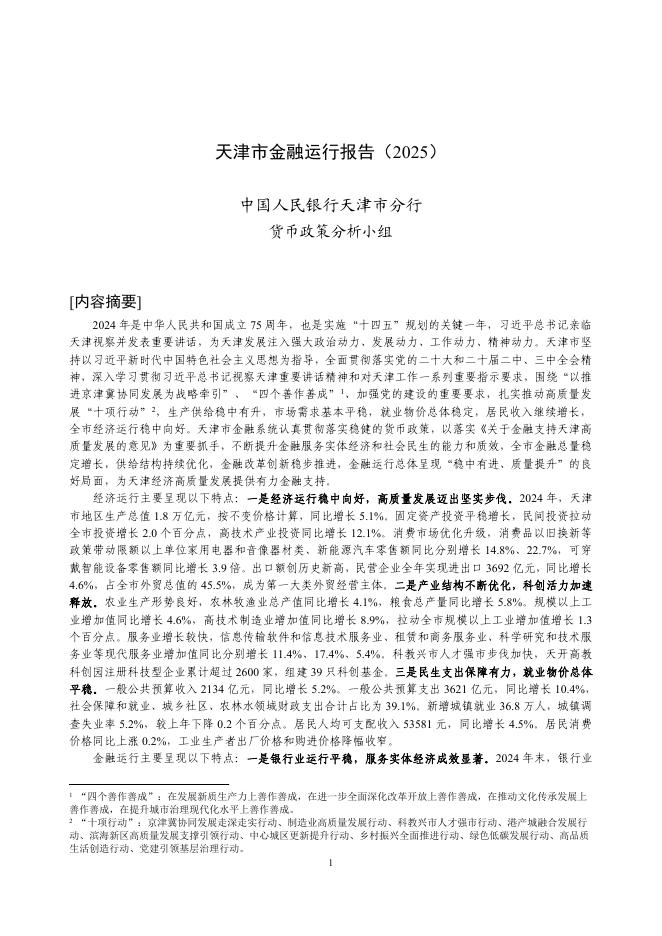 中国人民银行：天津市金融运行报告（2025）