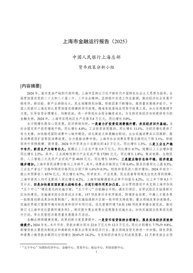中国人民银行：上海市金融运行报告（2025）