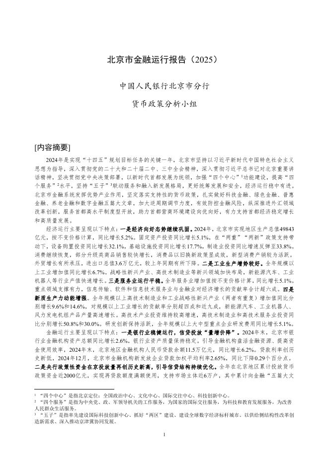 中国人民银行：北京市金融运行报告（2025）