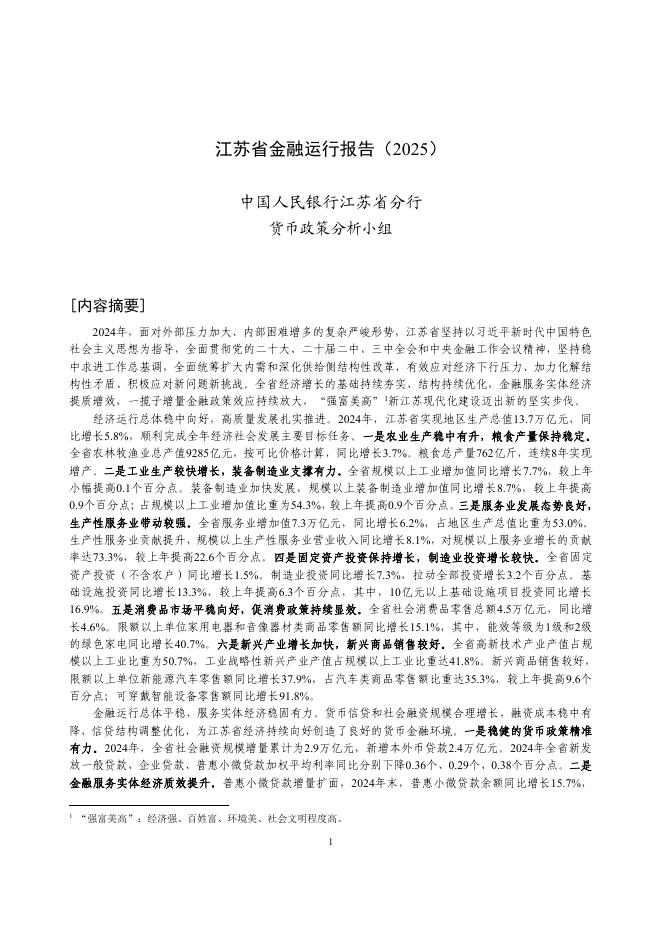 中国人民银行：江苏省金融运行报告（2025）