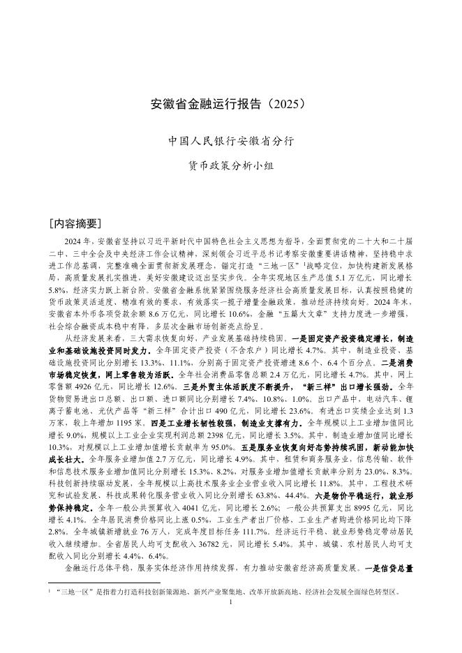 中国人民银行：安徽省金融运行报告（2025）