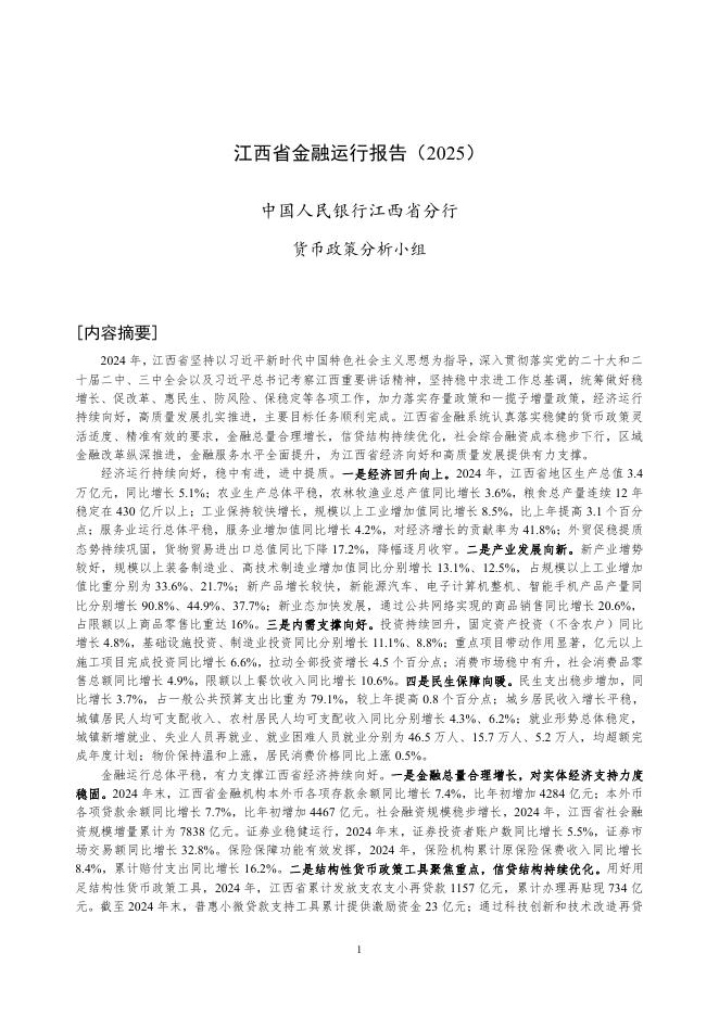 中国人民银行：江西省金融运行报告（2025）