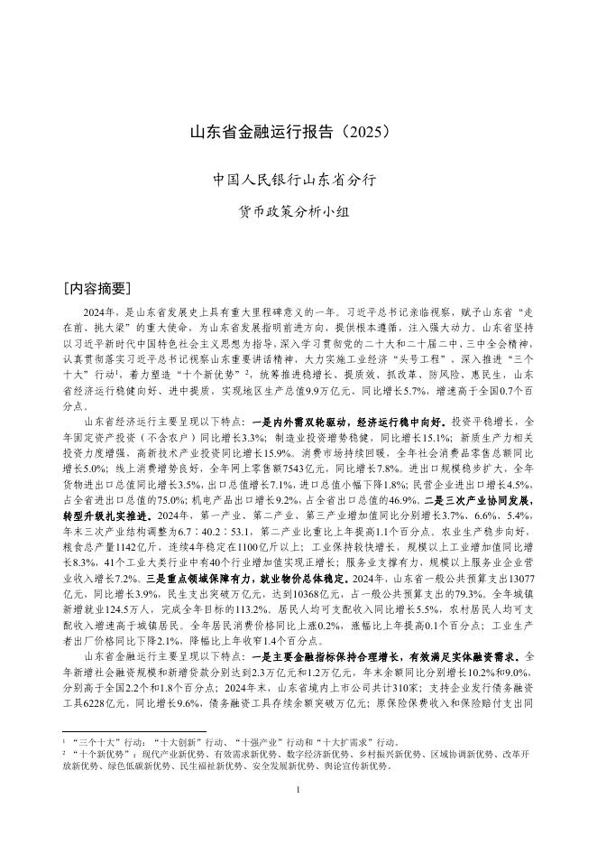 中国人民银行：山东省金融运行报告（2025）