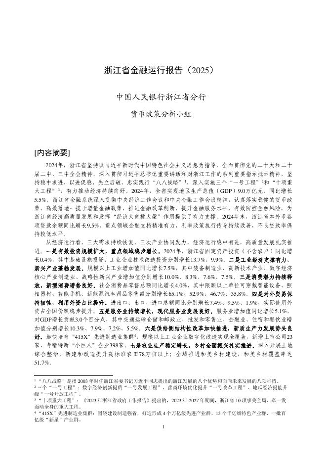 中国人民银行：浙江省金融运行报告（2025）