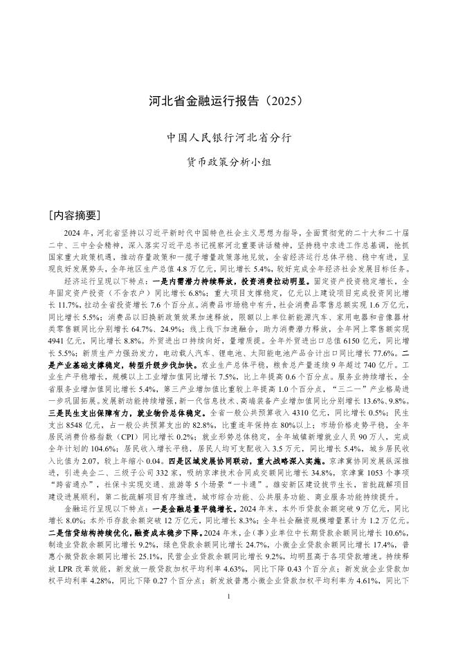 中国人民银行：河北省金融运行报告（2025）