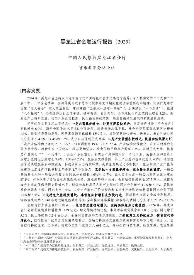 中国人民银行：黑龙江省金融运行报告（2025）