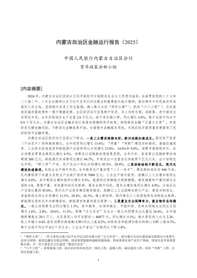 中国人民银行：内蒙古自治区金融运行报告（2025）