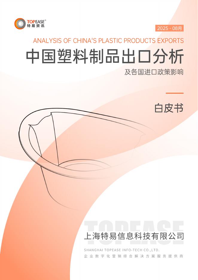 特易资讯：2025年中国塑料制品出口分析及各国进口政策影响白皮书海报
