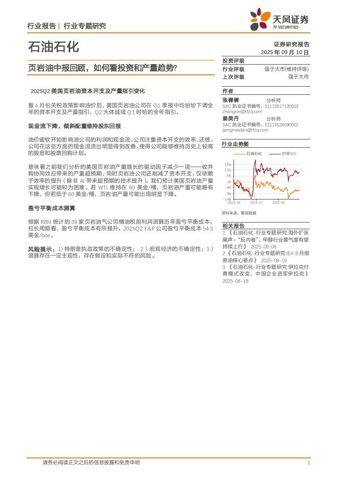 天风证券：石油石化行业专题研究：页岩油中报回顾，如何看投资和产量趋势？海报