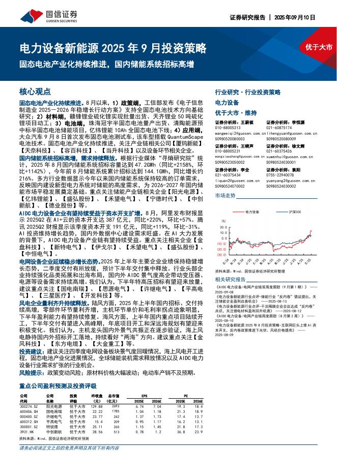 国信证券：电力设备新能源2025年9月投资策略：固态电池产业化持续推进，国内储能系统招标高增海报