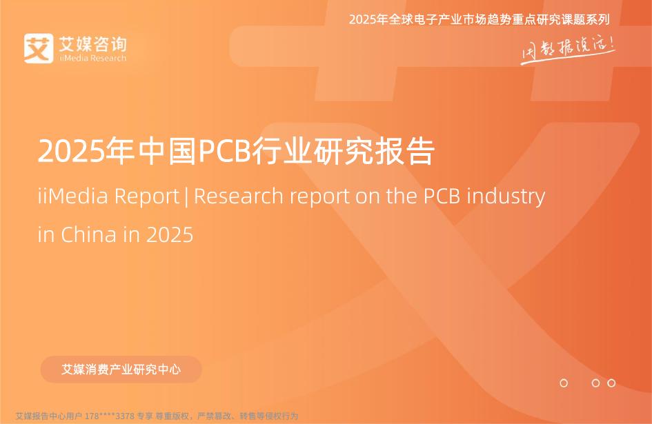 艾媒咨询：2025年中国PCB行业研究报告海报