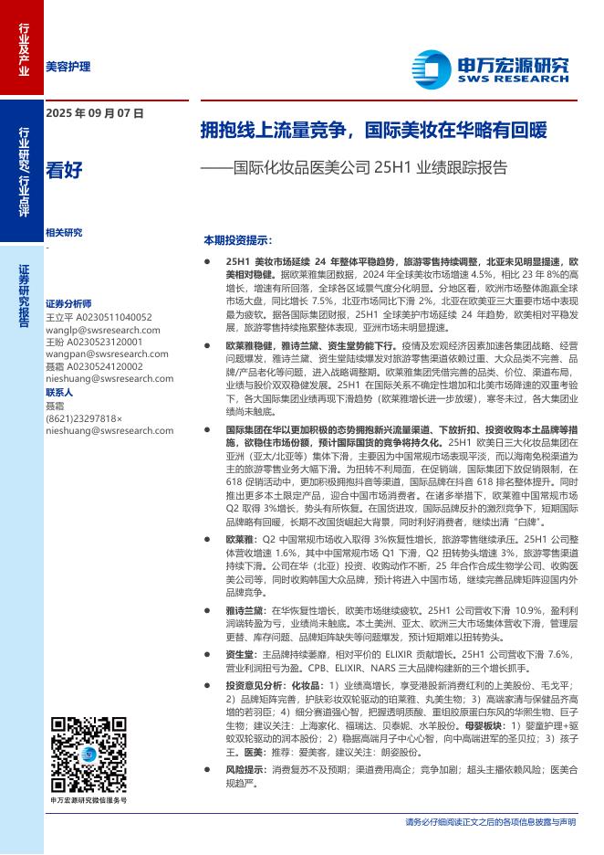 申万宏源研究：美容护理行业国际化妆品医美公司25H1业绩跟踪报告——拥抱线上流量竞争，国际美妆在华略有回暖海报