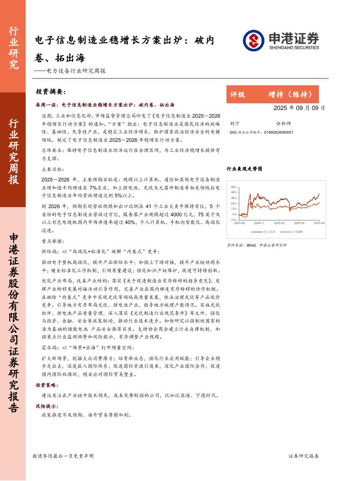 申港证券：电力设备行业研究周报-电子信息制造业稳增长方案出炉：破内卷、拓出海海报