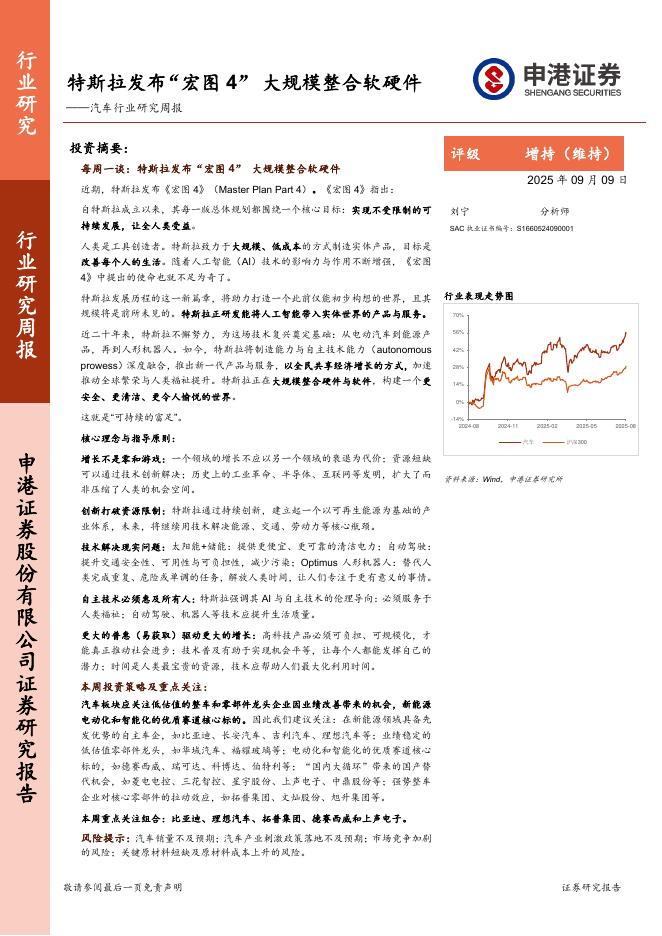 申港证券：汽车行业研究周报：特斯拉发布“宏图4”，大规模整合软硬件海报