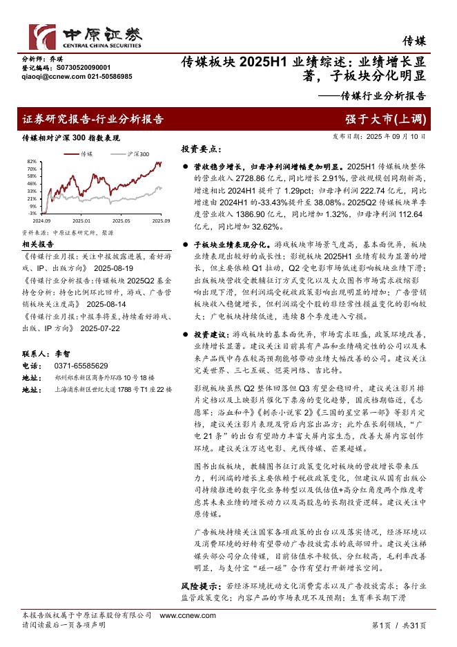 中原证券：传媒行业分析报告：传媒板块2025H1业绩综述：业绩增长显著，子板块分化明显海报