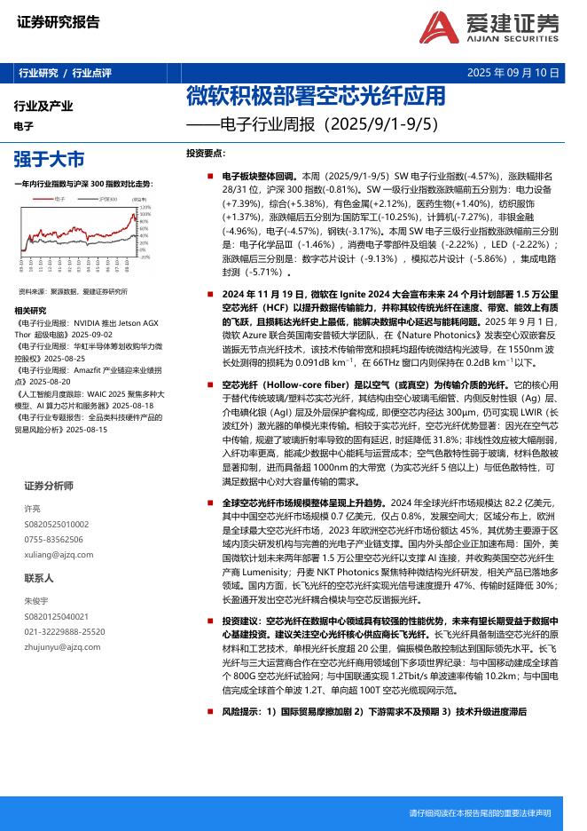 爱建证券：电子行业周报：微软积极部署空芯光纤应用海报