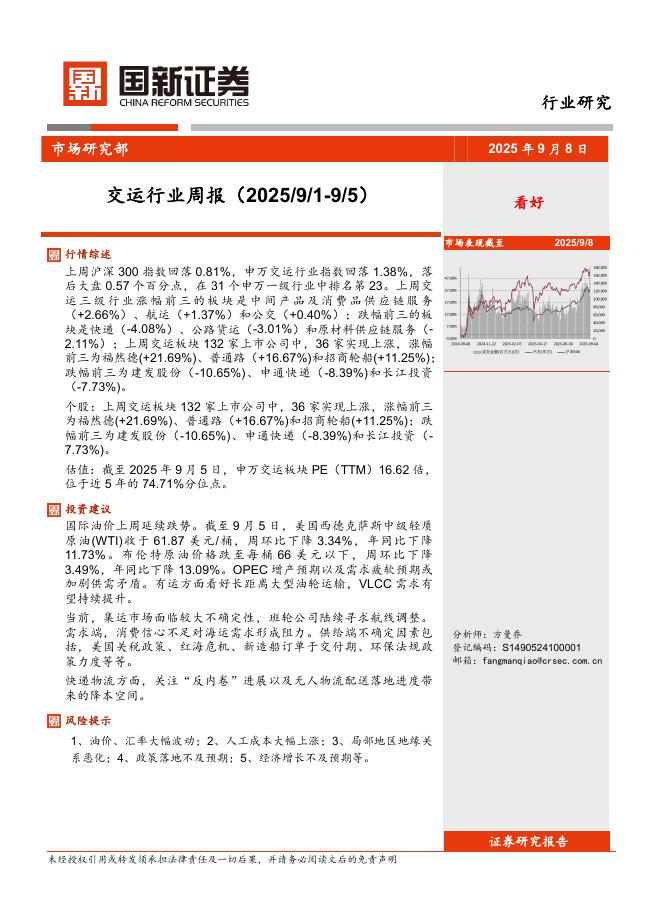 国新证券股份：交运行业周报海报