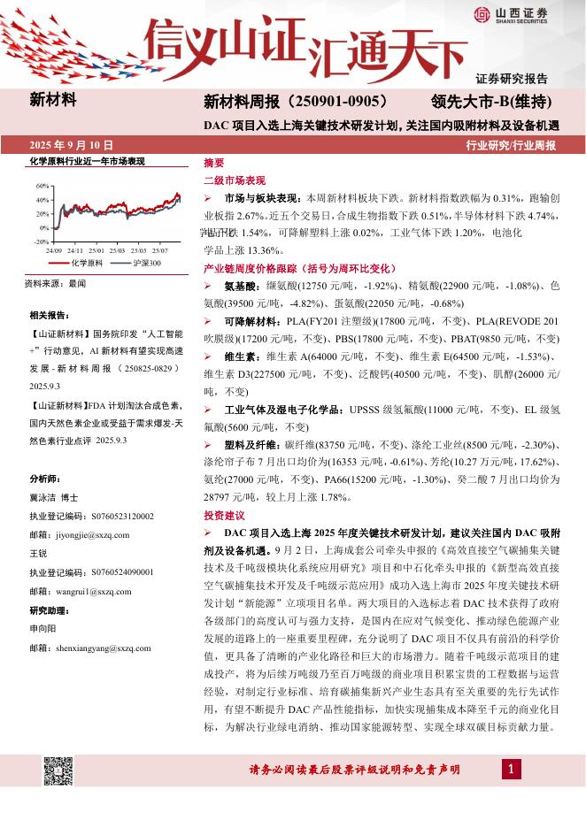 山西证券：新材料行业周报：DAC项目入选上海关键技术研发计划，关注国内吸附材料及设备机遇海报