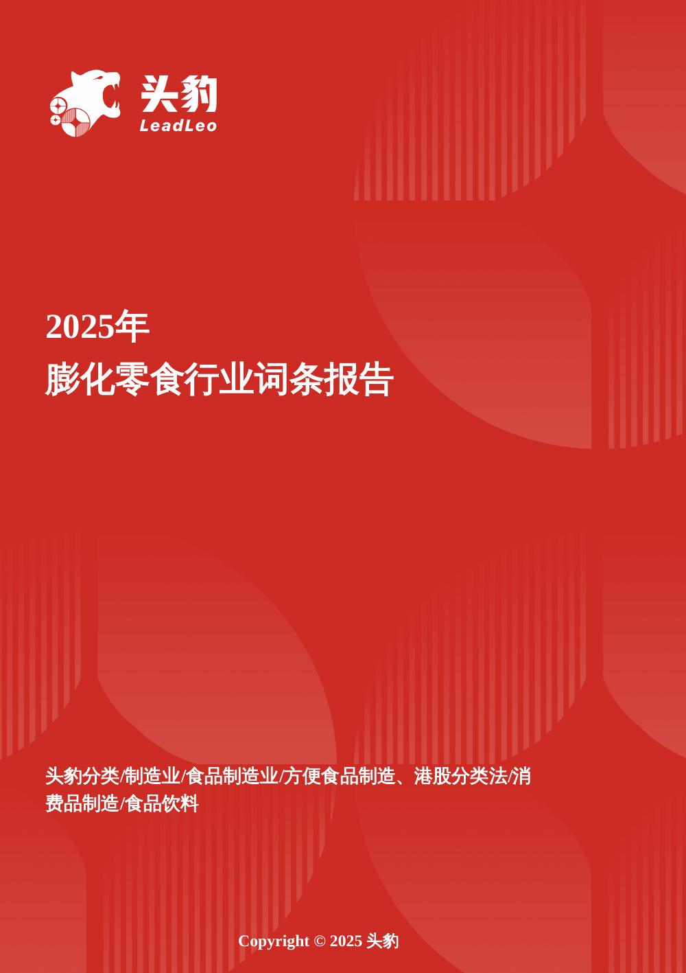 头豹研究院：膨化零食行业报告：健康化转型与场景多元化推动下的市场格局重塑与增长机会头豹词条报告系列海报