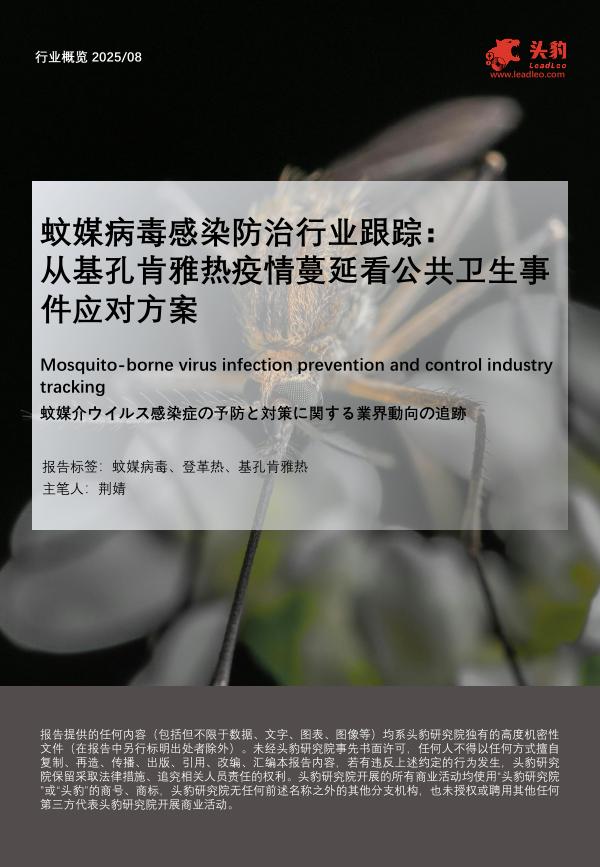 头豹研究院：蚊媒病毒感染防治行业跟踪：从基孔肯雅热疫情蔓延看公共卫生事件应对方案海报