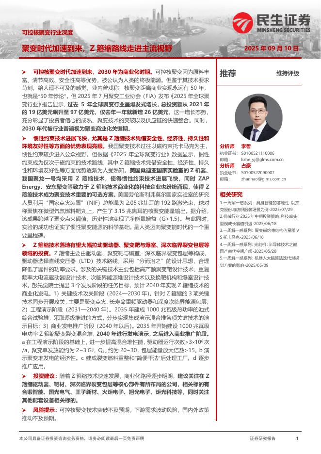 民生证券：可控核聚变行业深度：聚变时代加速到来，Z箍缩路线走进主流视野海报