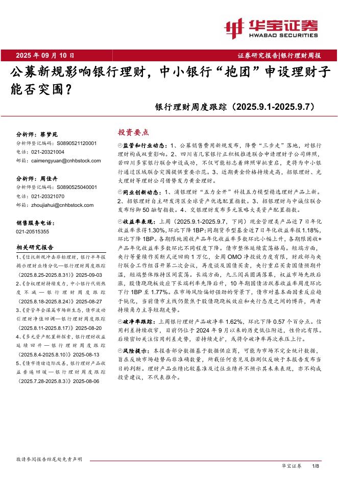 华宝证券：银行业理财周度跟踪：公募新规影响银行理财，中小银行“抱团”申设理财子能否突围？海报
