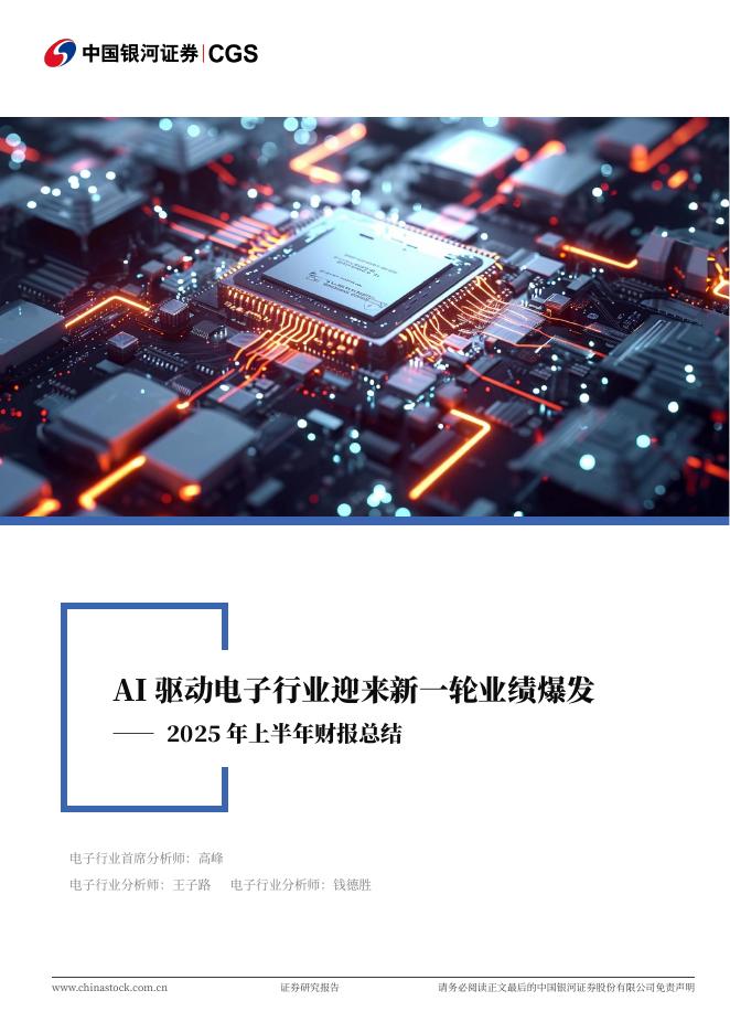 中国银河：电子行业2025年上半年财报总结：AI驱动电子行业迎来新一轮业绩爆发海报