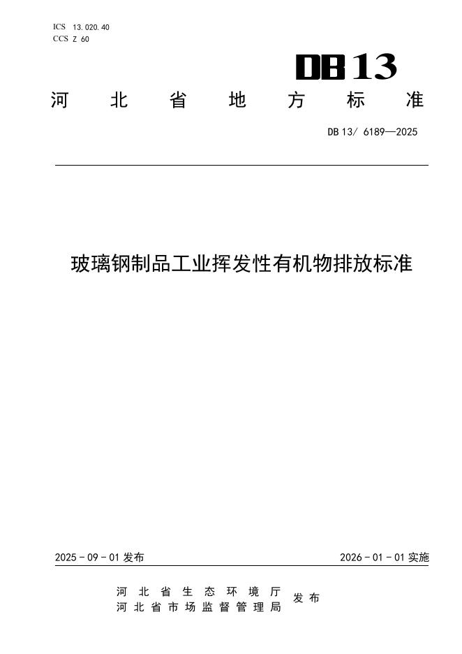 DB13/6189-2025 玻璃钢制品行业挥发性有机物排放标准