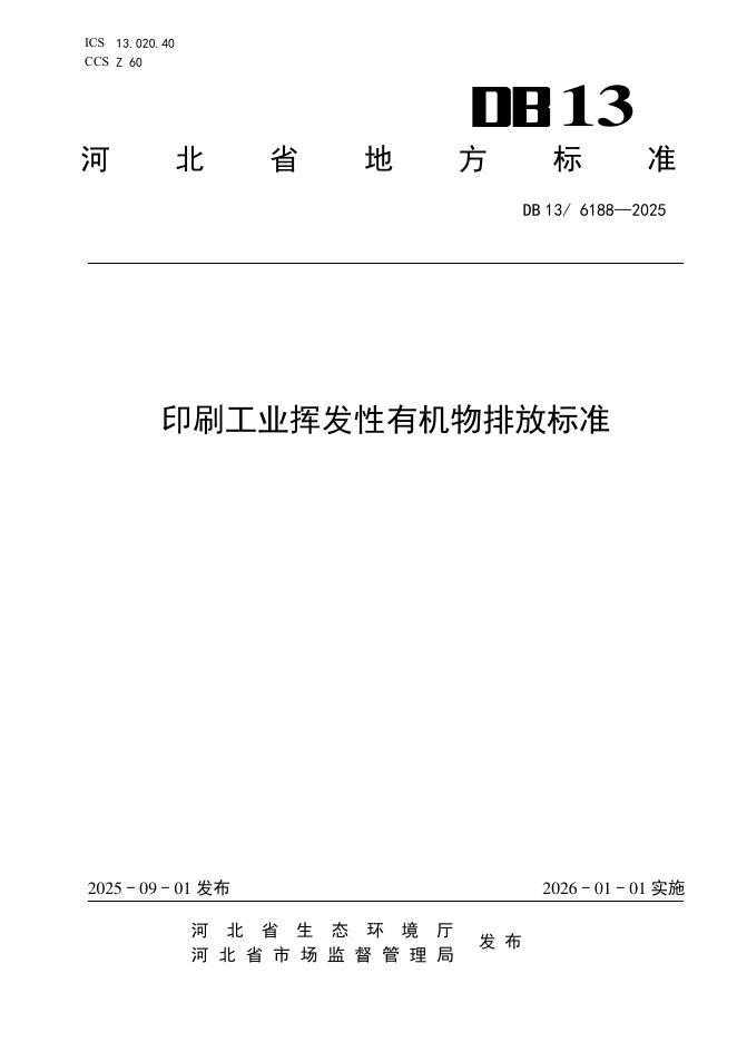 DB13/6188-2025 印刷工业挥发性有机物排放标准