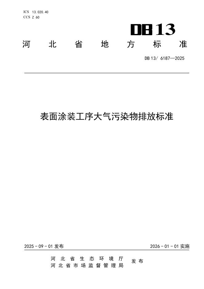 DB13/6187-2025 表面涂装工序大气污染物排放标准