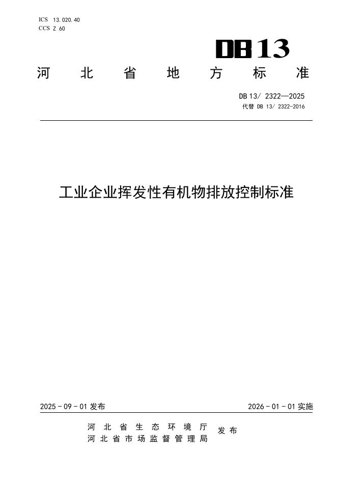 DB13/2322-2025 工业企业挥发性有机物排放控制标准