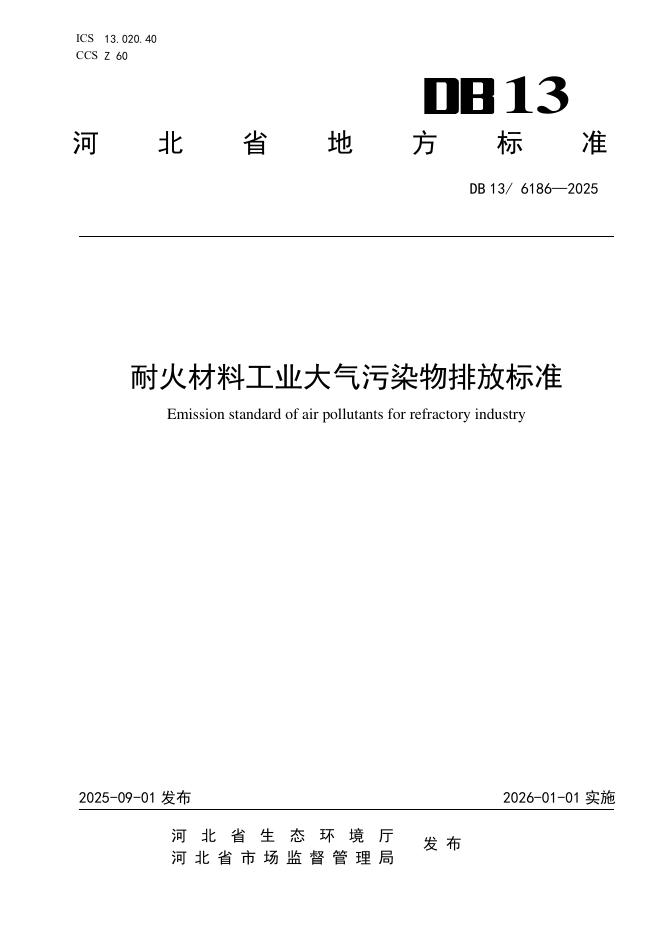 DB13/6186-2025 耐火材料工业大气污染物排放标准