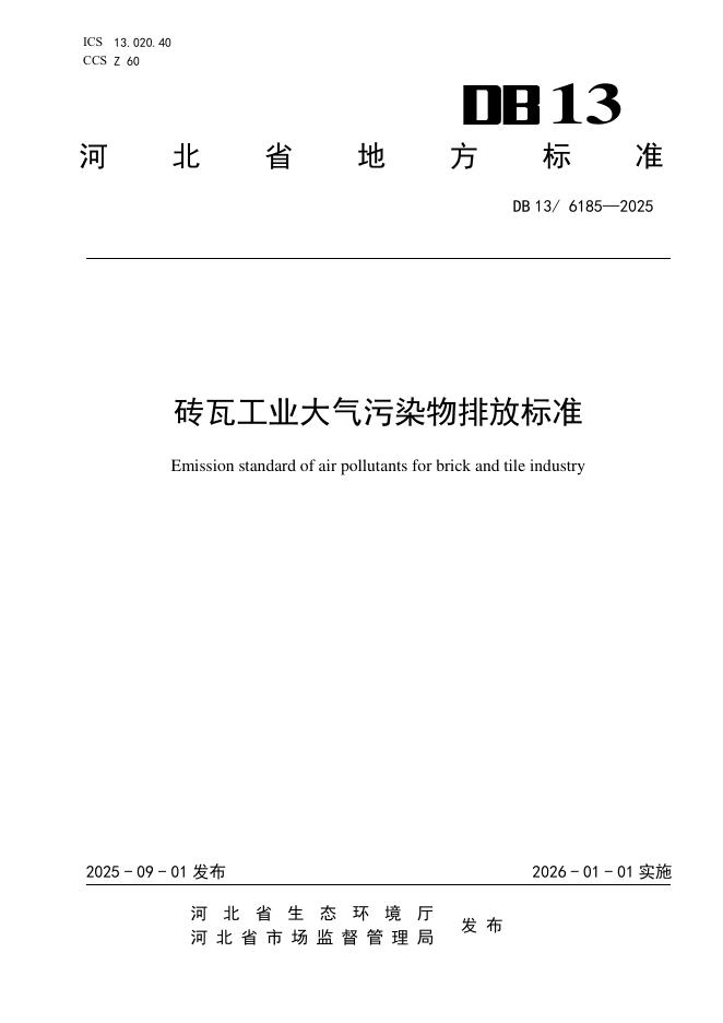 DB13/6185-2025 砖瓦工业大气污染物排放标准