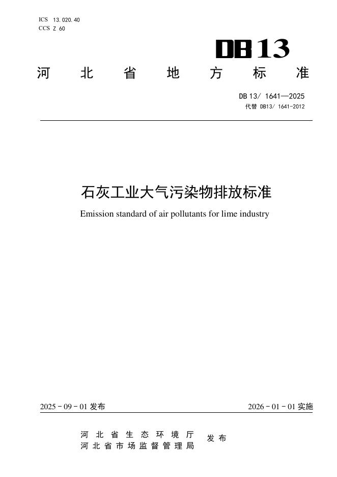 DB13/1641-2025 石灰工业大气污染物排放标准