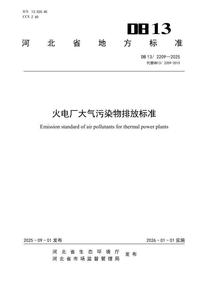 DB13/2209-2025 火电厂大气污染物排放标准
