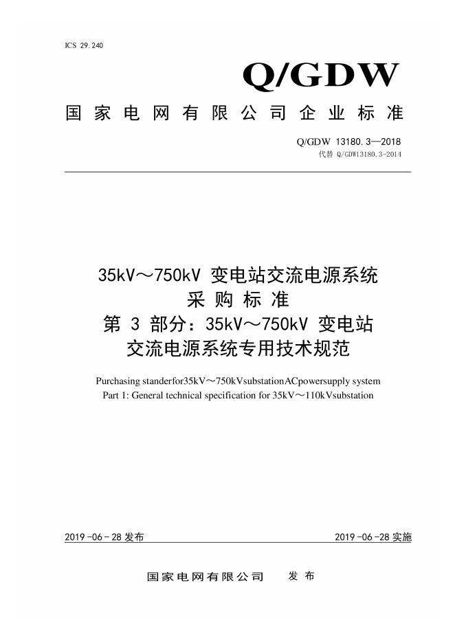 Q/GDW 13180.3-2018 35kV~750kV变电站交流电源系统采购标准 第3部分：专用技术规范