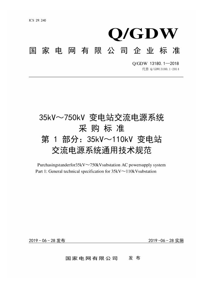 Q/GDW 13180.1-2018 35kV～110kV 变电站交流电源系统采购标准 第1部分：通用技术规范