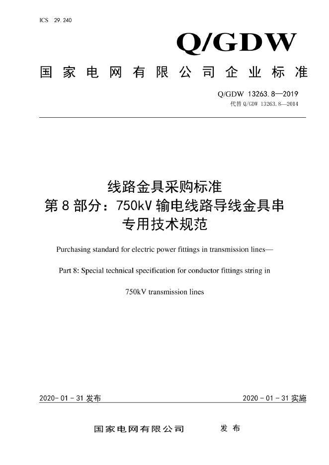 Q/GDW 13263.8-2019 线路金具采购标准 第8部分：750kV输电线路导线金具串专用技术规范