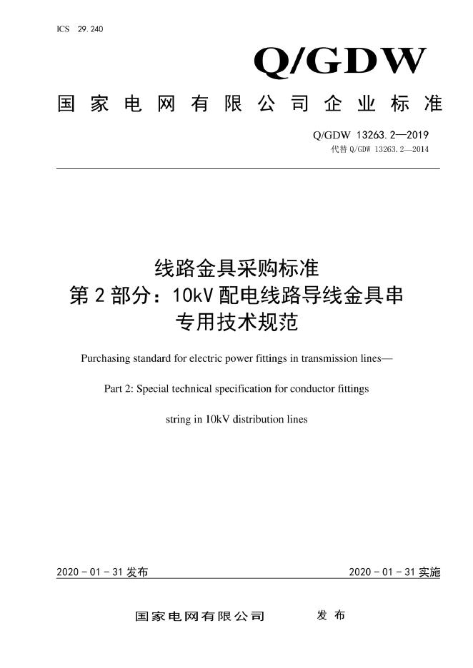 Q/GDW 13263.2-2019 线路金具采购标准 第2部分：10kV配电线路导线金具串专用技术规范