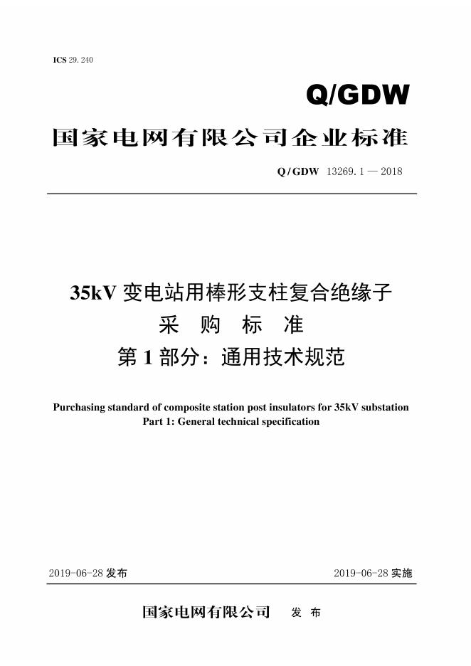Q/GDW 13269.1-2018 35kV变电站用棒形支柱复合绝缘子采购标准 第1部分：通用技术规范