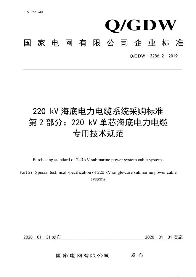 Q/GDW 13286.2-2019 220kV海底电力电缆系统采购标准 第2部分：220kV单芯海底电力电缆系统专用技术规范