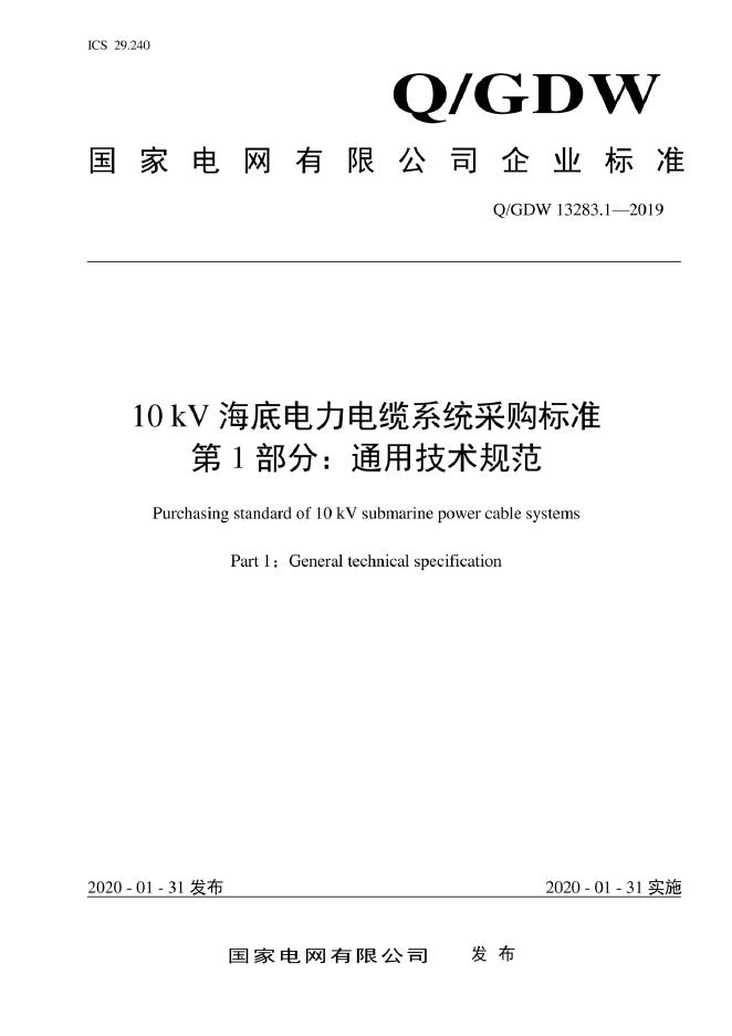 Q/GDW 13283.1-2019 10kV海底电力电缆系统采购标准 第1部分：通用技术规范