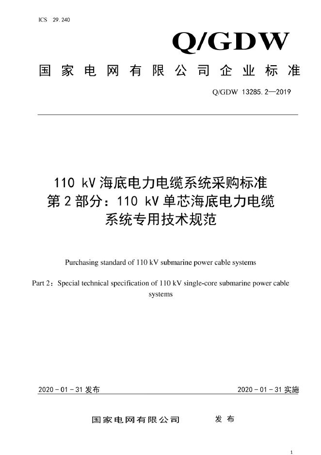 Q/GDW 13285.2-2019 110kV海底电力电缆系统采购标准 第2部分：110kV单芯海底电力电缆系统专用技术规范