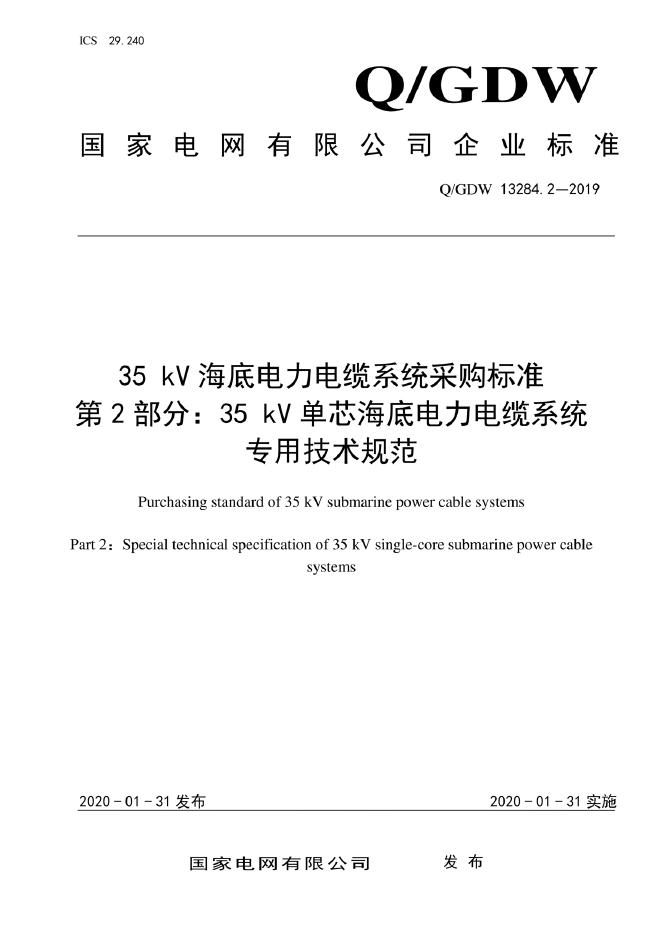 Q/GDW 13284.2-2019 35kV海底电力电缆系统采购标准 第2部分：35kV单芯海底电力电缆系统专用技术规范